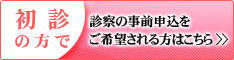 初診予約